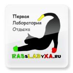 Расслабуха.ру