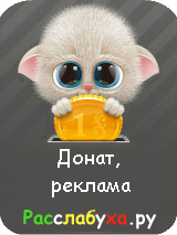 Расслабуха.ру просит помощи