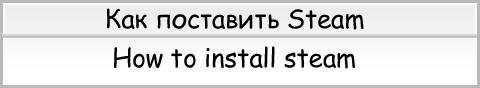 Как поставить STEAM. Расслабуха.ру