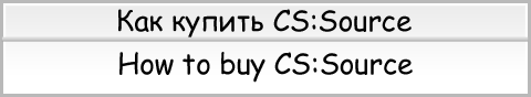 Как купить CS:Source. Расслабуха.ру
