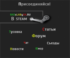 Расслабуха.ру STEAM